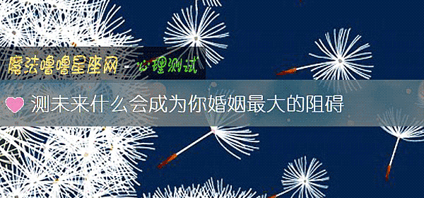 測未來什麼會成爲你婚姻最大的阻礙