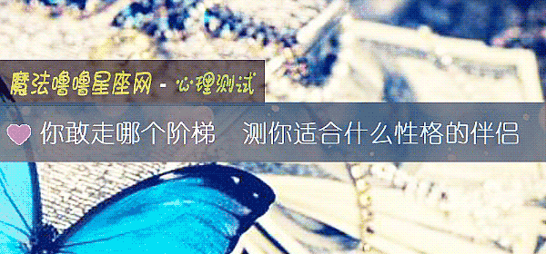你敢走哪個階梯  測你適合什麼性格的伴侶