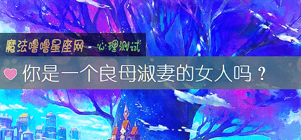 你是一個良母淑妻的女人嗎？