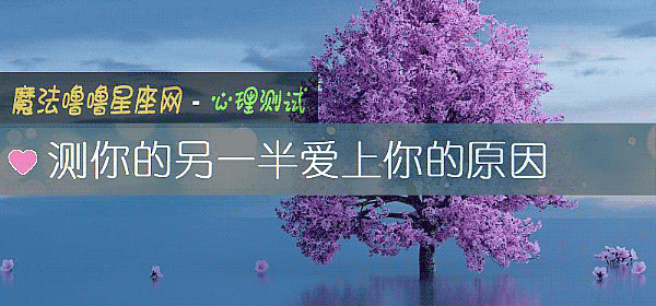 測你的另一半愛上你的原因