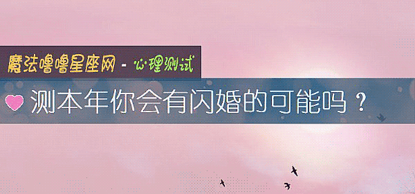 測本年你會有閃婚的可能嗎？