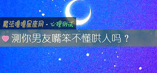 測你男友嘴笨不懂哄人嗎？