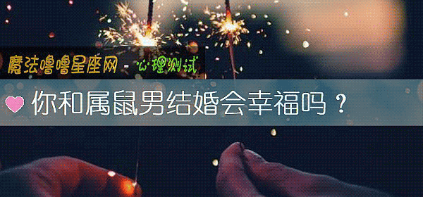 你和屬鼠男結婚會幸福嗎？