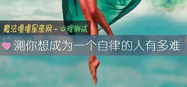 測你想成爲一個自律的人有多難