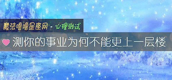 測你的事業爲何不能更上一層樓