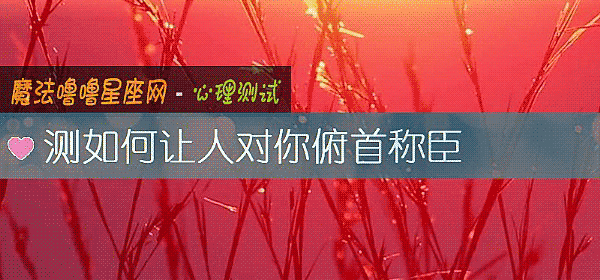 測如何讓人對你俯首稱臣