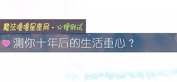 測你十年後的生活重心？