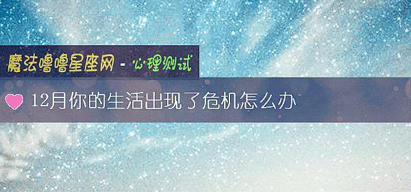 12月你的生活出現了危機怎麼辦