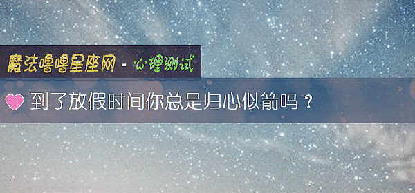 到了放假時間你總是歸心似箭嗎？