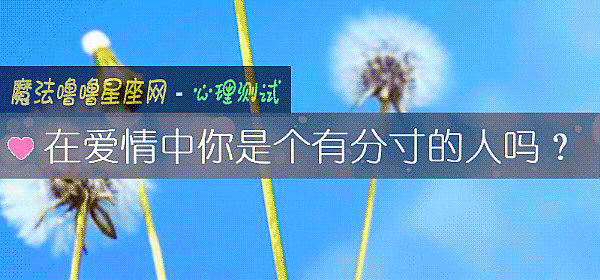 在愛情中你是個有分寸的人嗎？
