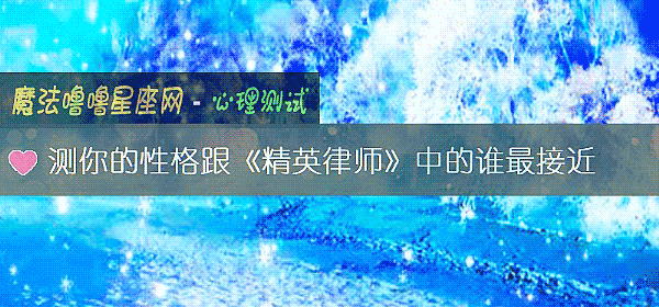 測你的性格跟《精英律師》中的誰最接近