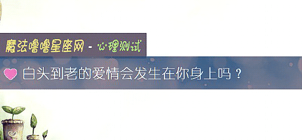 白頭到老的愛情會發生在你身上嗎？