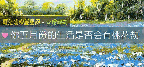 你五月份的生活是否會有桃花劫