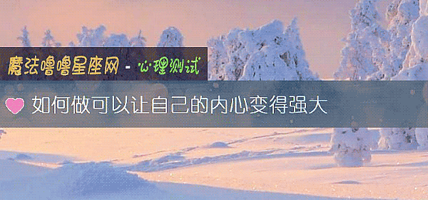 如何做可以讓自己的內心變得強大