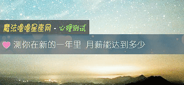 測你在新的一年裏 月薪能達到多少
