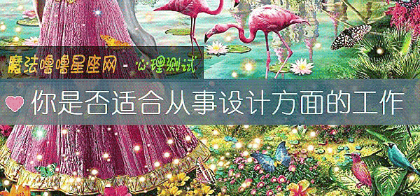 你是否適合從事設計方面的工作