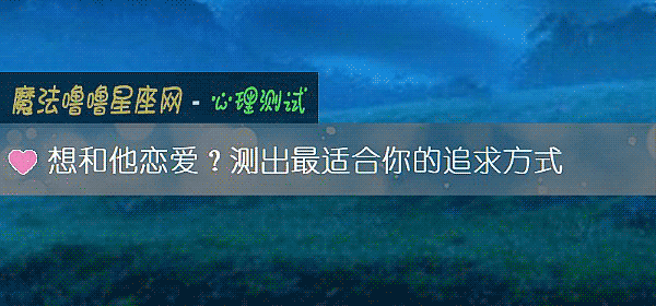想和他戀愛？測出最適合你的追求方式