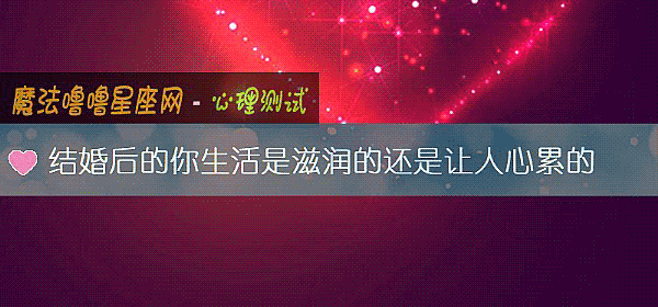 結婚後的你生活是滋潤的還是讓人心累的