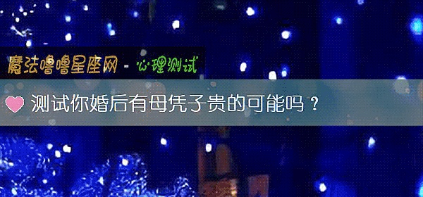 測試你婚後有母憑子貴的可能嗎？