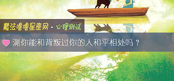 測你能和背叛過你的人和平相處嗎？