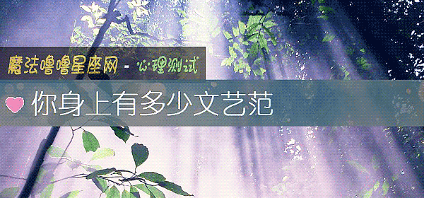 你身上有多少文藝範