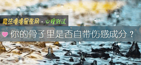 你的骨子裏是否自帶傷感成分？