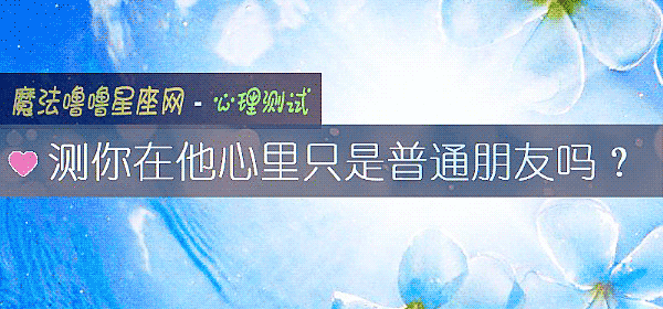 測你在他心裏只是普通朋友嗎？