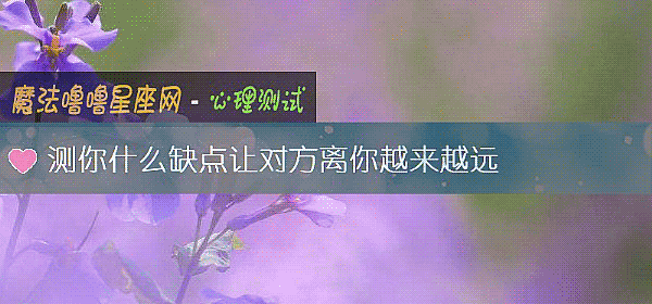 測你什麼缺點讓對方離你越來越遠