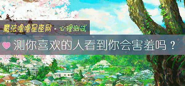 測你喜歡的人看到你會害羞嗎？