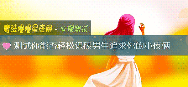 測試你能否輕松識破男生追求你的小伎倆