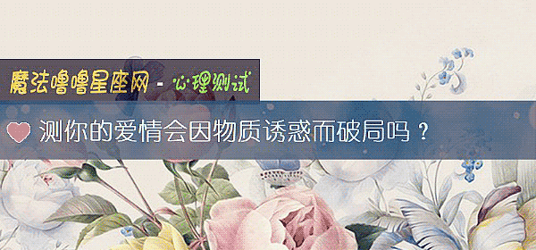 測你的愛情會因物質誘惑而破局嗎？