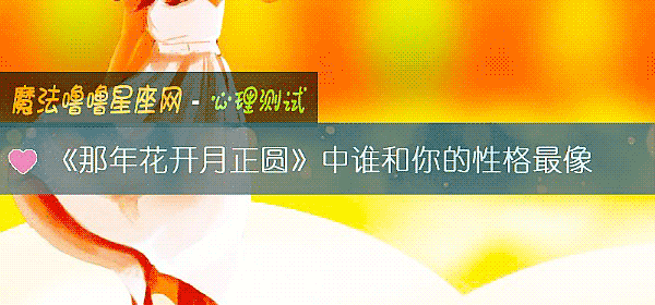 《那年花開月正圓》中誰和你的性格最像