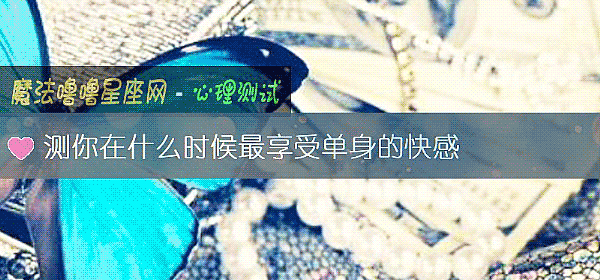 測你在什麼時候最享受單身的快感