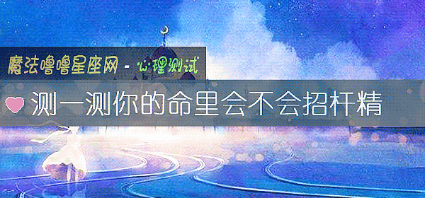 測一測你的命裏會不會招杆精