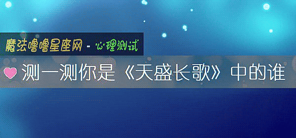 測一測你是《天盛長歌》中的誰