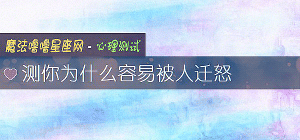 測你爲什麼容易被人遷怒