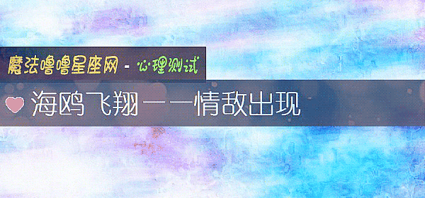 海鷗飛翔——情敵出現