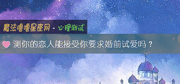 測你的戀人能接受你要求婚前試愛嗎？