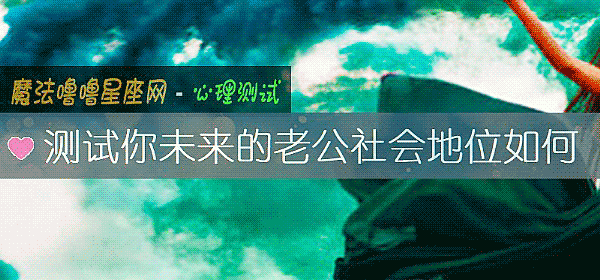 測試你未來的老公社會地位如何
