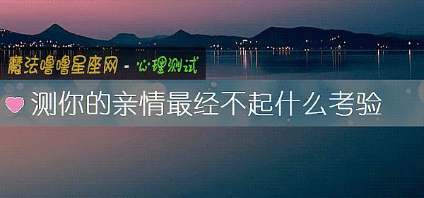 測你的親情最經不起什麼考驗
