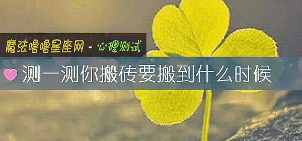 測一測你搬磚要搬到什麼時候