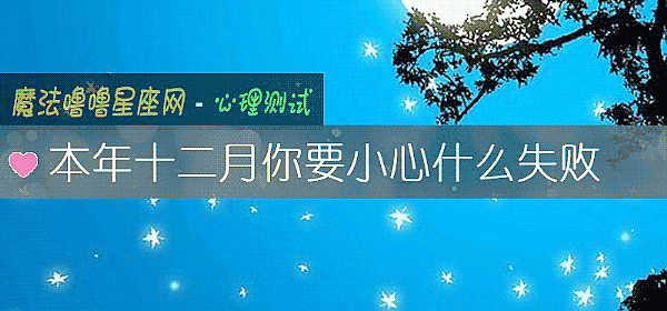 本年十二月你要小心什麼失敗