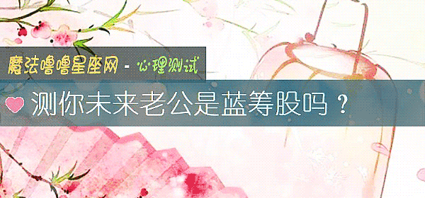 測你未來老公是藍籌股嗎？