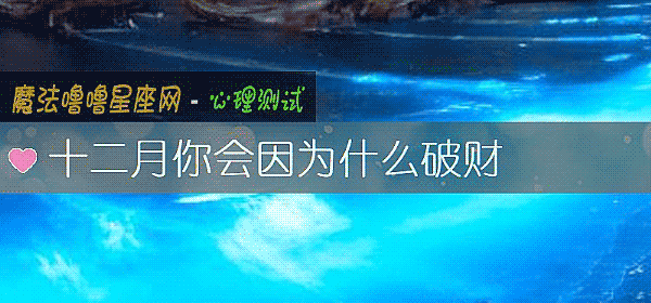 十二月你會因爲什麼破財