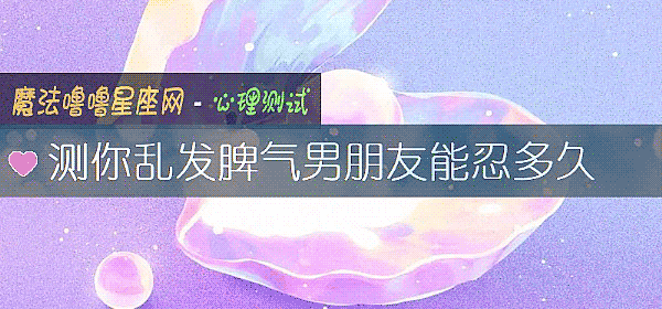 測你亂發脾氣男朋友能忍多久