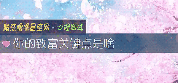 你的致富關鍵點是啥