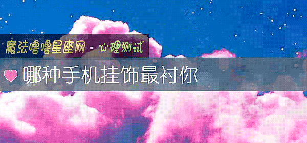 哪種手機挂飾最襯你