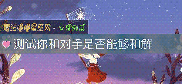 測試你和對手是否能夠和解