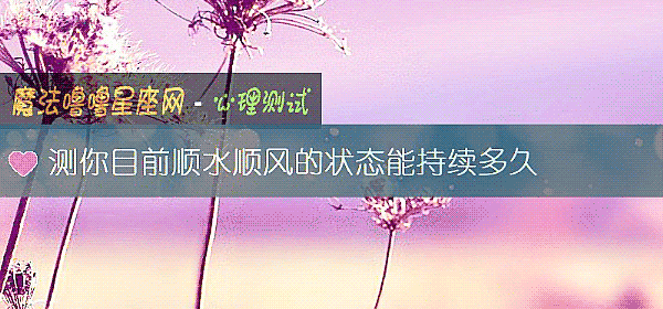 測你目前順水順風的狀態能持續多久