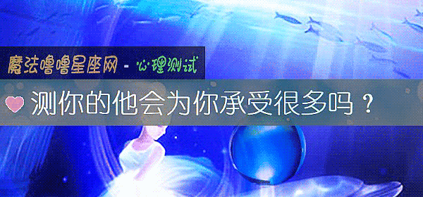 測你的他會爲你承受很多嗎？